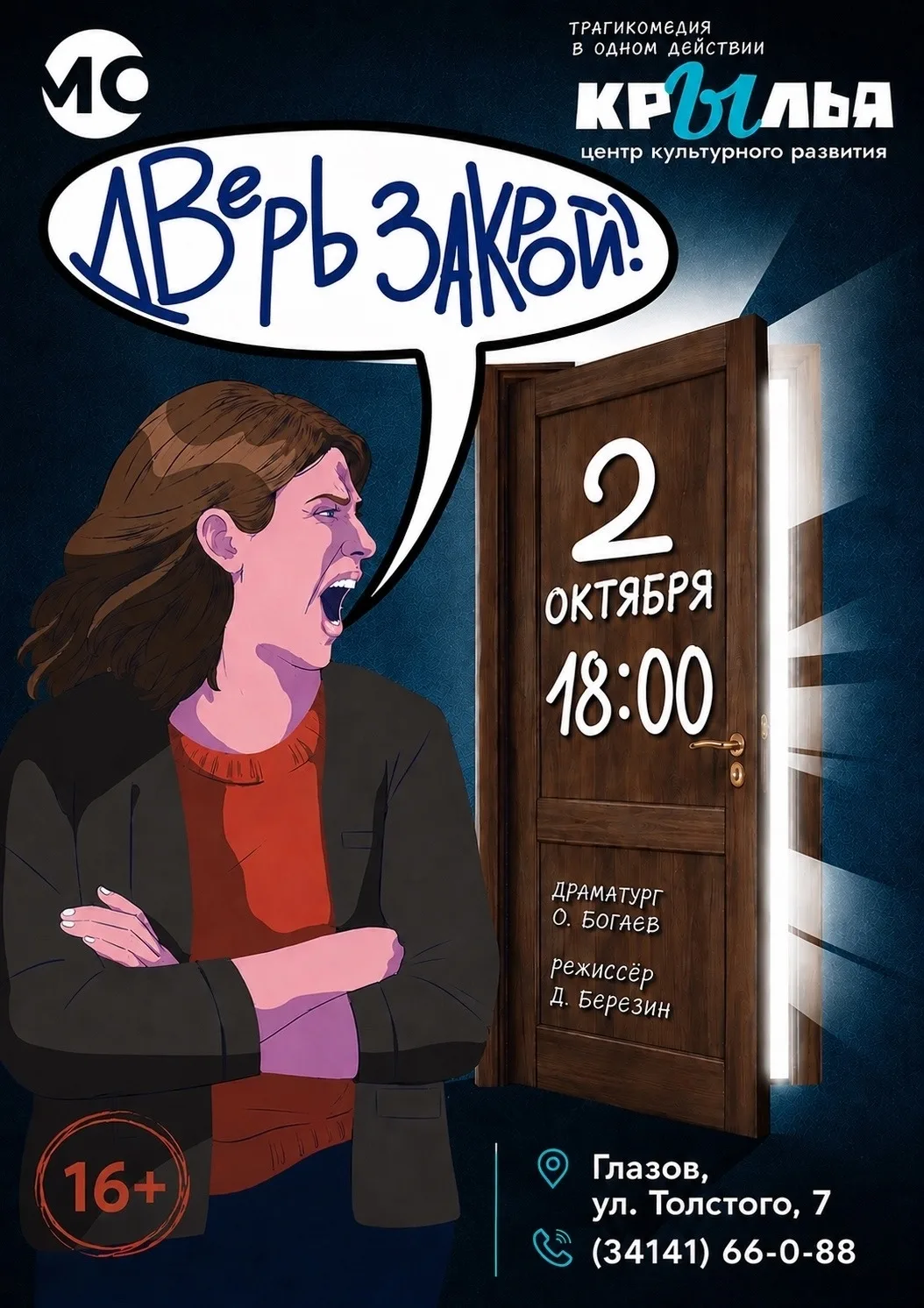 «Дверь закрой!» — постановка Даниила Березина в «Крыльях»