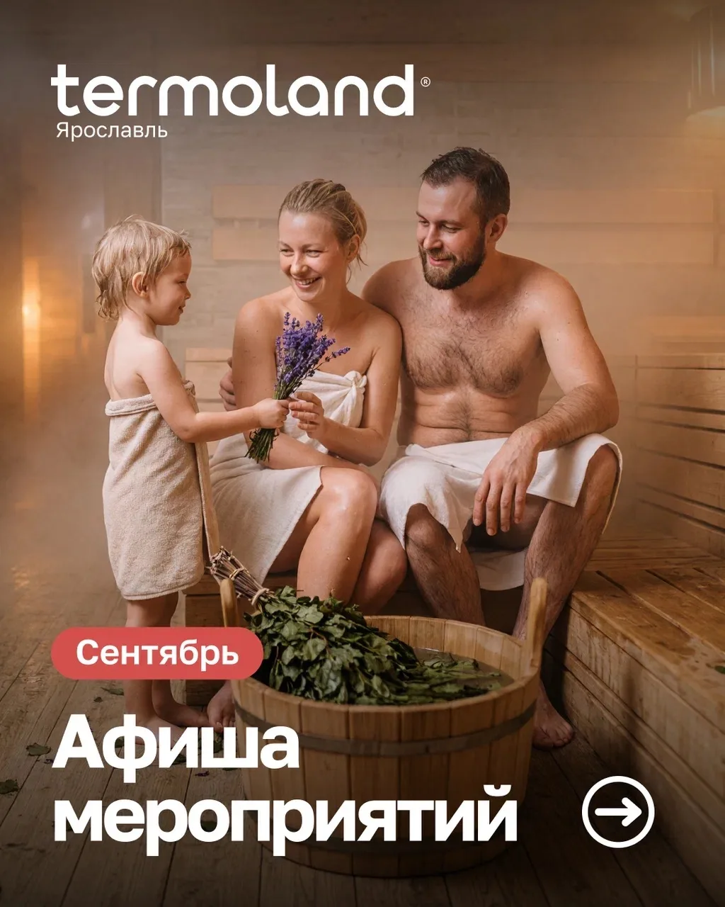 Пока осень забирает тепло у города — Termoland дарит его вам. Проведите сентябрь с нами...
