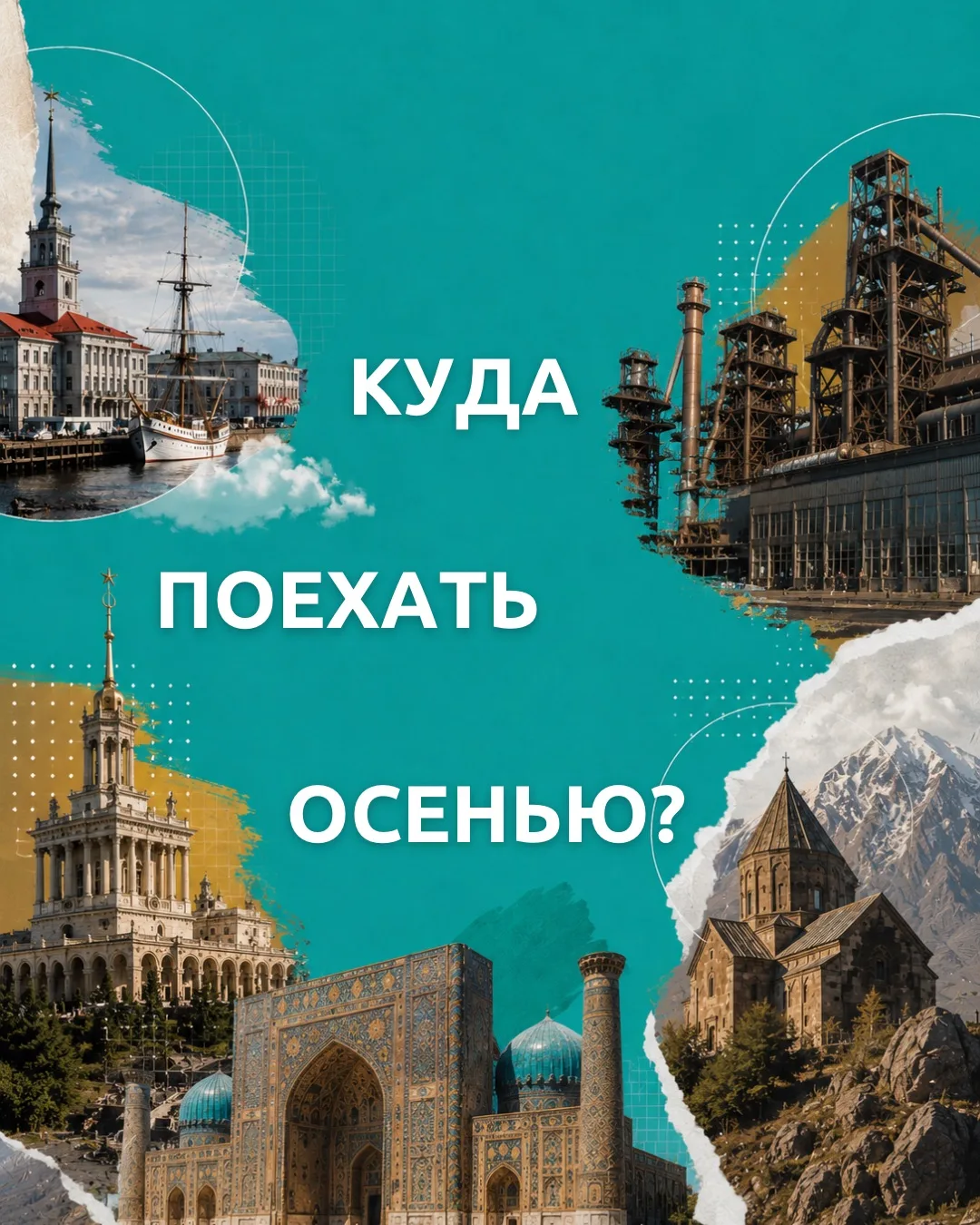 Что общего у Архангельска, Урала, Узбекистана и Армении? На первый взгляд — ничего. И и...