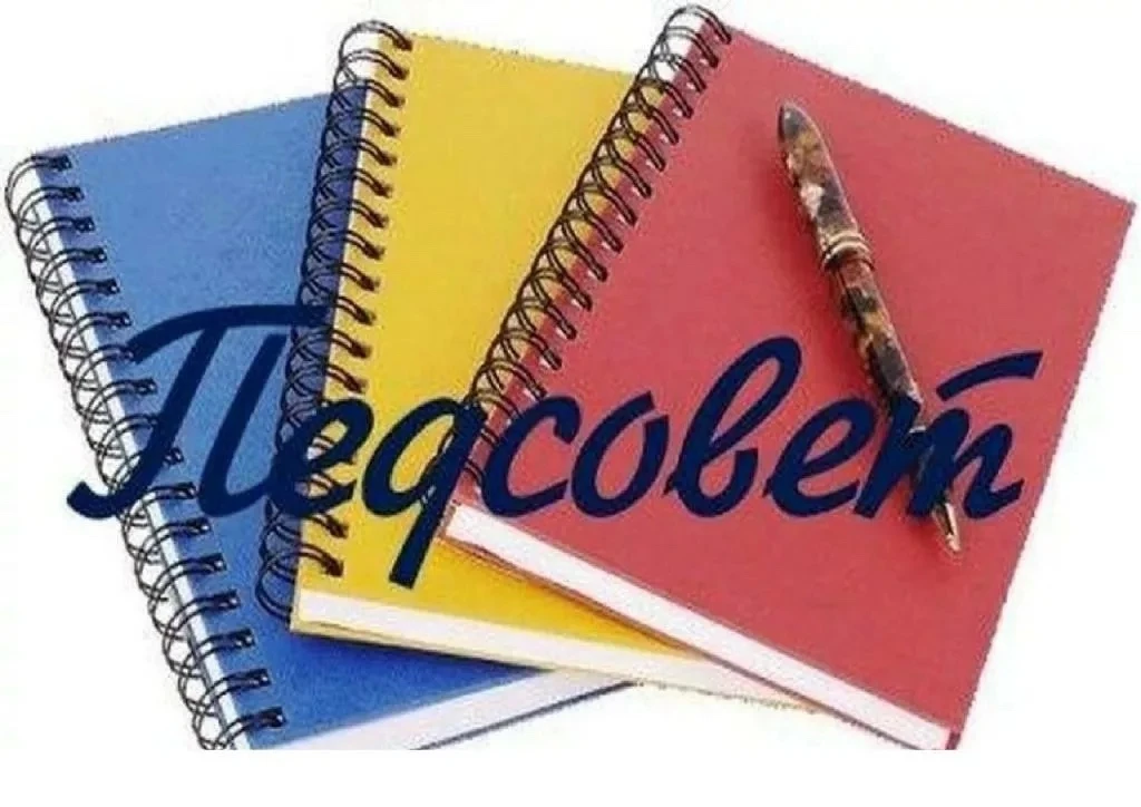 Педсовет состоялся!📚