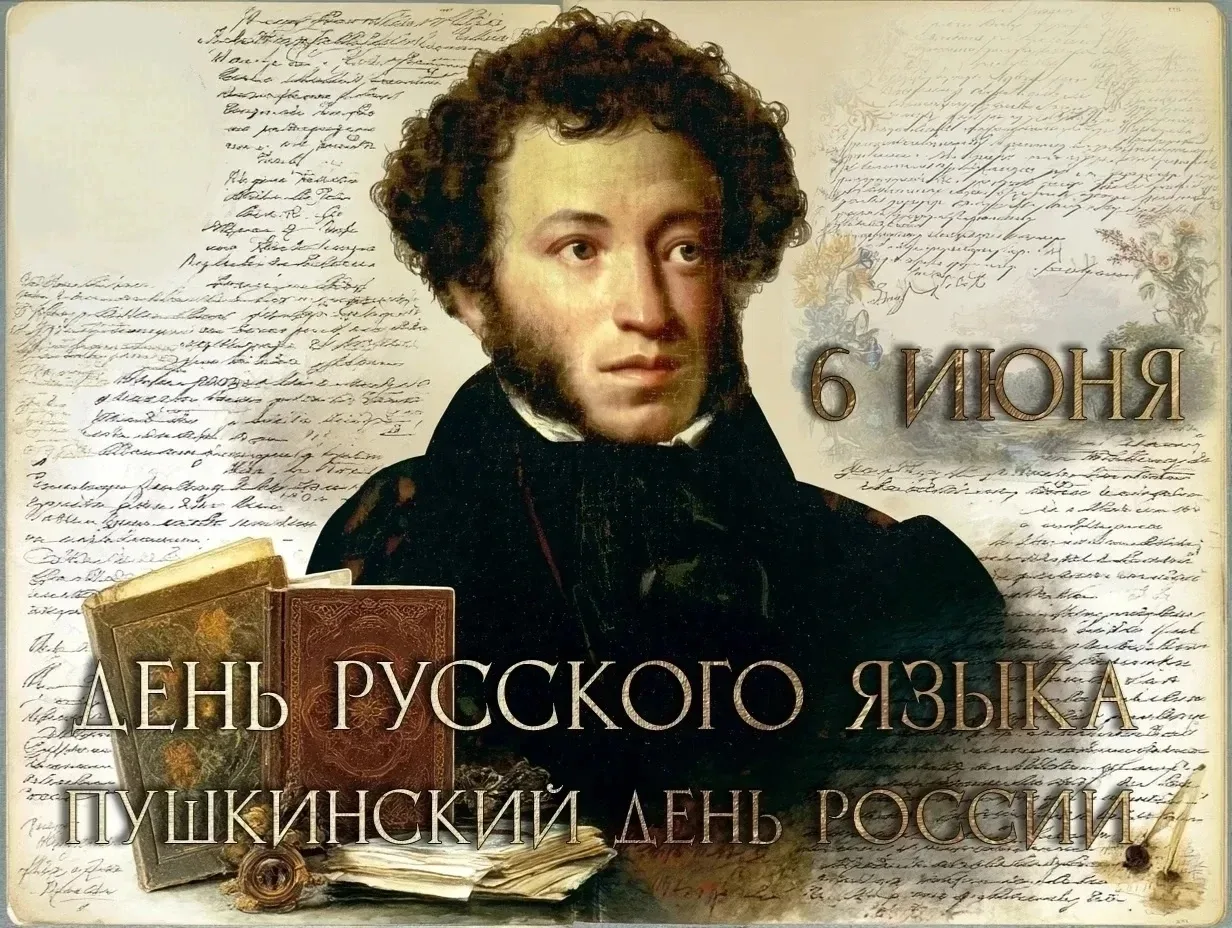 ✨ 6 июня — Пушкинский день и День русского языка! 📖

Сегодня исполняется 227 лет со дня рождения ве