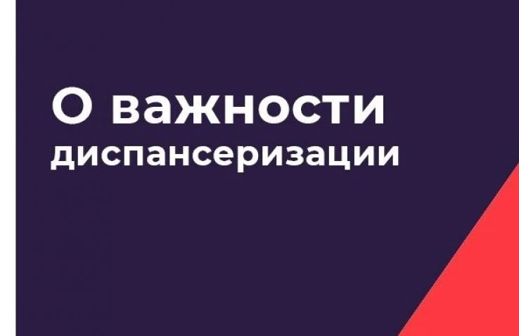 О важности диспансеризации.