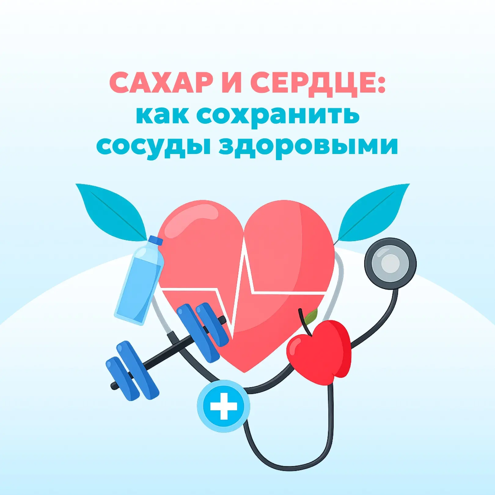Избыток сахара в питании — один из главных факторов риска для сердца и сосудов