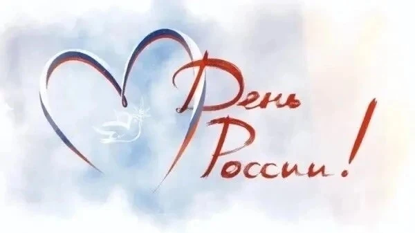 🇷🇺12 июня мы отмечаем один из самых важных праздников нашей страны – День России!
 Это день, когда
