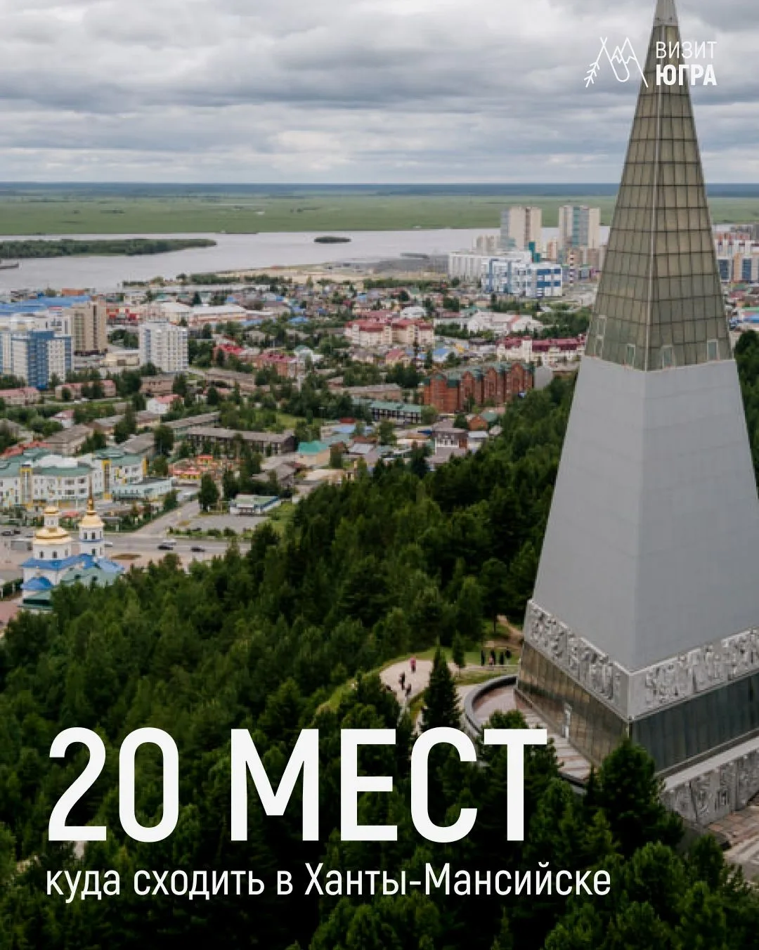 Собрали для вас интересные места Ханты-Мансийска — где отдохнуть с семьей, познакомитьс...
