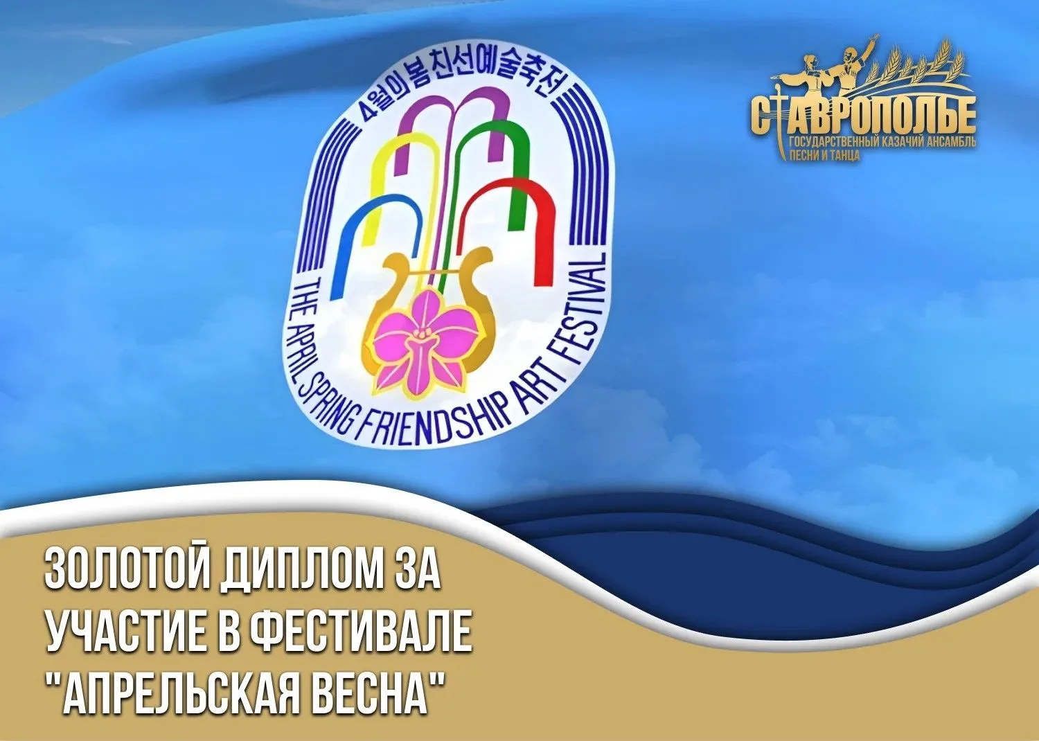 🏆 Золотой диплом! С гордостью сообщаем: хоровая группа ансамбля «Ставрополье» удостоена золотого ди