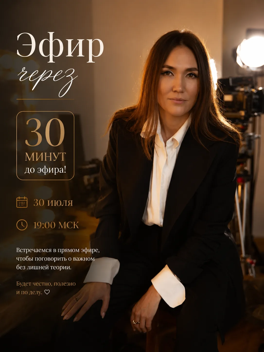 ⏰ 30 минут до эфира