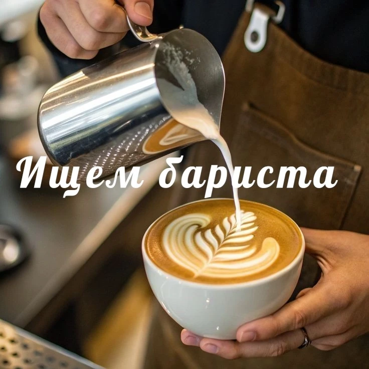 ☕ Ищем бариста в нашу кофейню! ☕