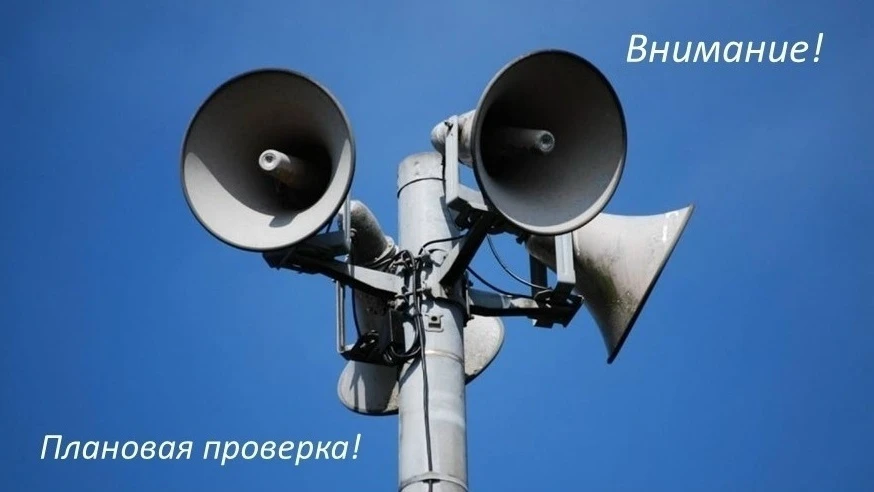В Куйбышевском районе пройдет комплексная проверка систем оповещения населения📢