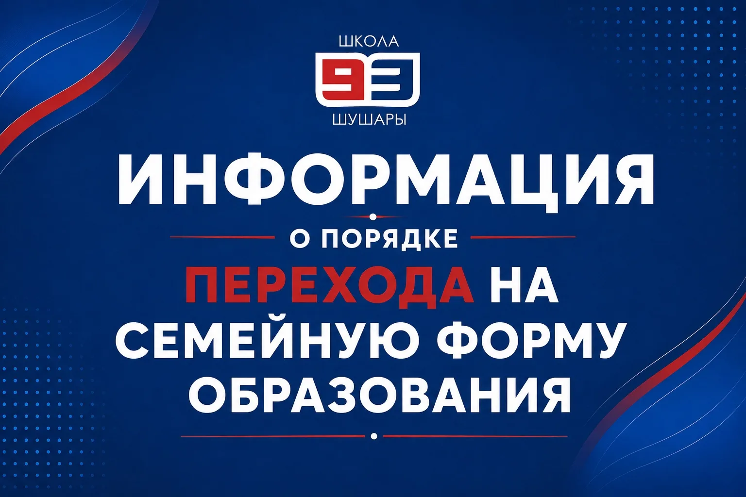 📝 О ПОРЯДКЕ ПЕРЕХОДА НА СЕМЕЙНУЮ ФОРМУ ОБРАЗОВАНИЯ
