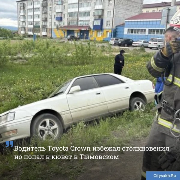 😖 В субботу, 13 июня, на улице Криворучко в Тымовском автомобиль «Toyota Crown» угодил в кювет. По 