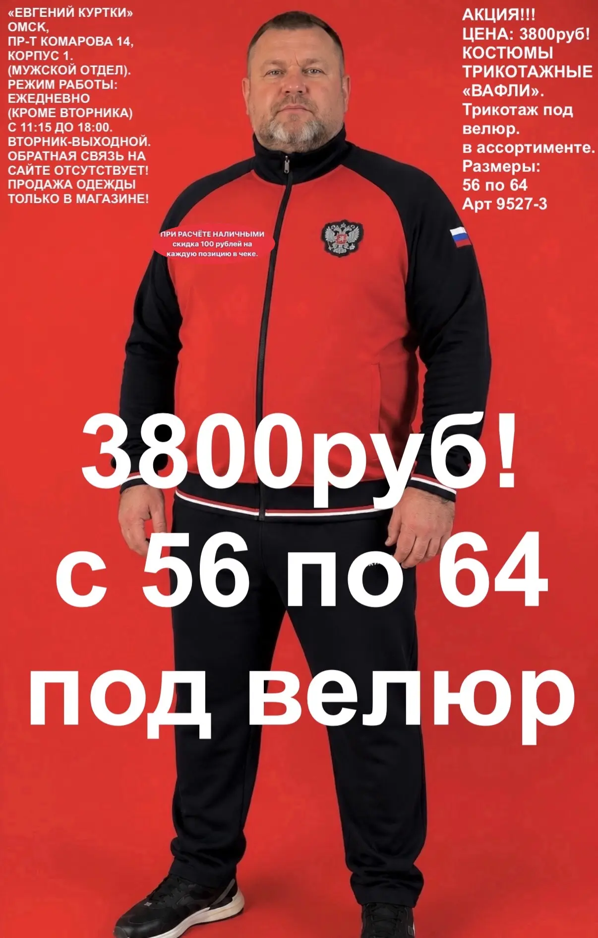 Костюмы «Россия»!
Большие размеры тоже в наличии!
«ЕВГЕНИЙ КУРТКИ». Омск, Пр-т Комарова 14, корпус 1