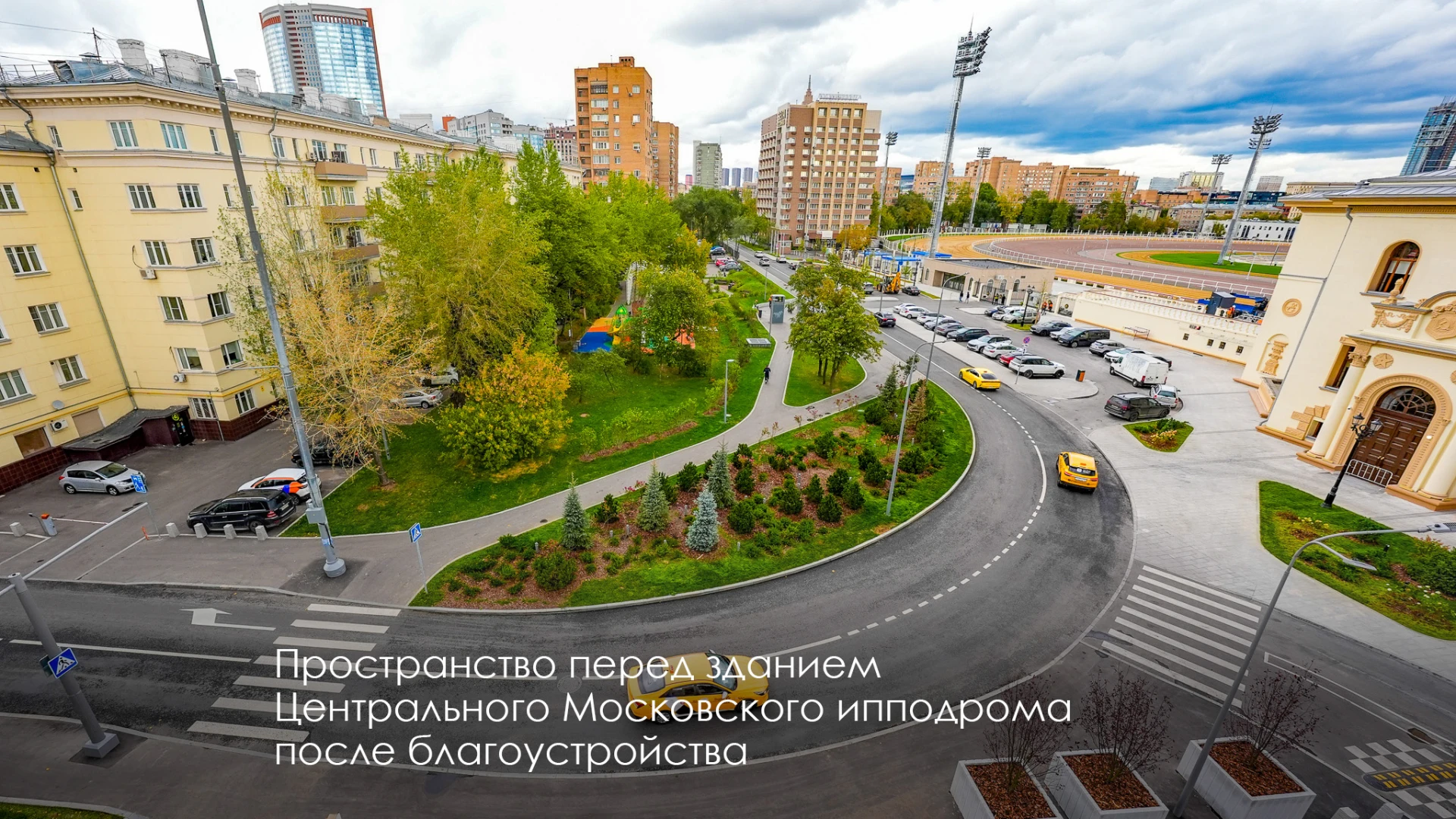 Завершили комплексное благоустройство территорий около Центрального Московского ипподрома