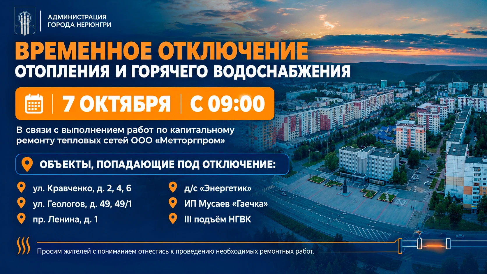 ⚠️ Временное отключение отопления и горячего водоснабжения