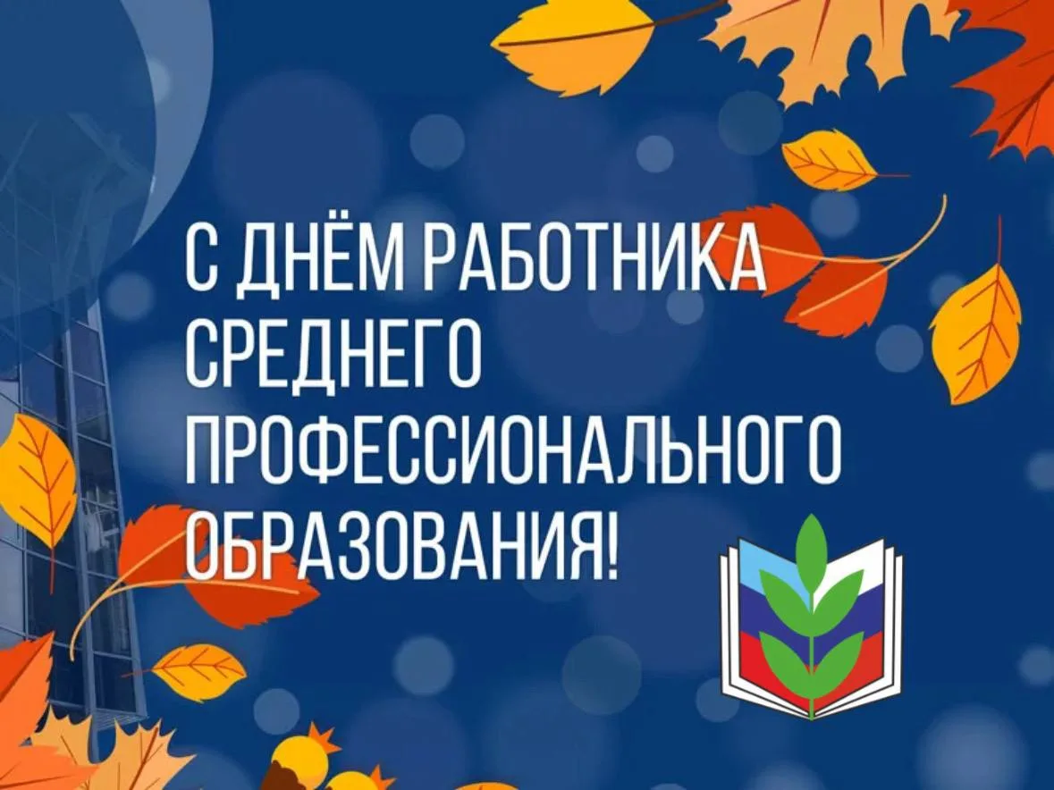 📚 РО Общероссийского Профсоюза образования в ЛНР поздравляет с Днем среднего профессио...