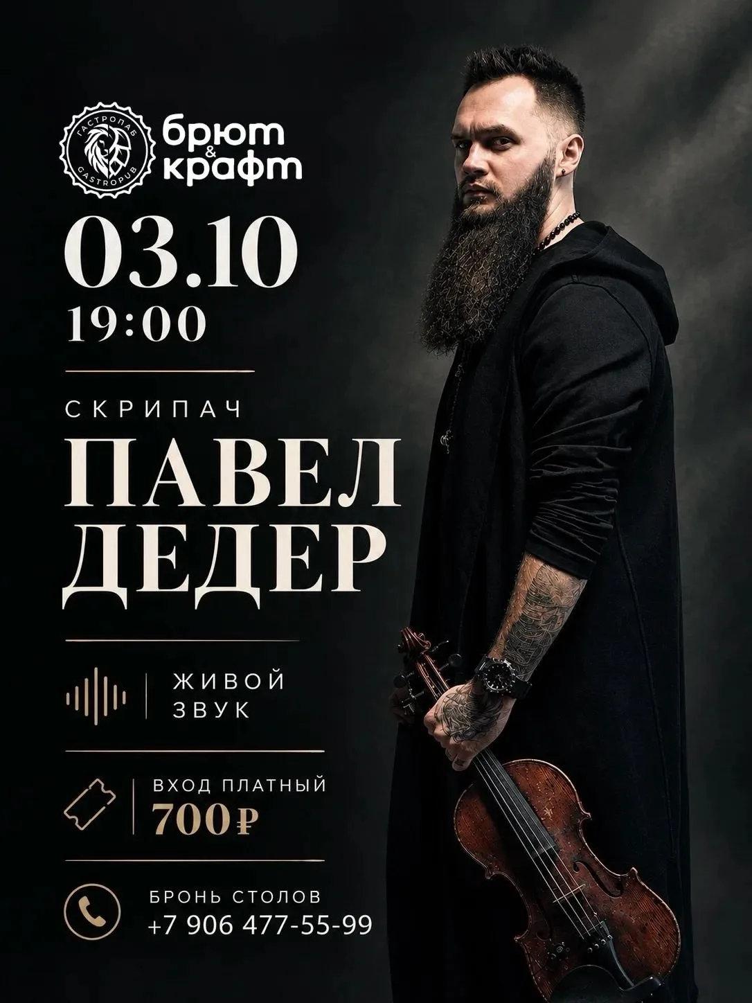 🎻 3 октября в «Брют & Крафт» — вечер живой музыки!