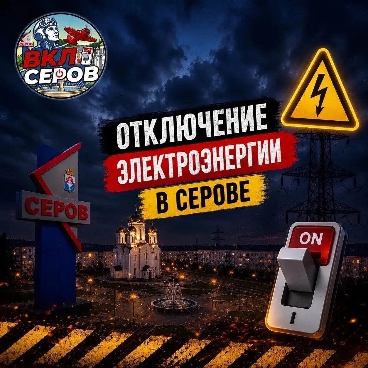 Серов: где погаснет свет 6–9 октября