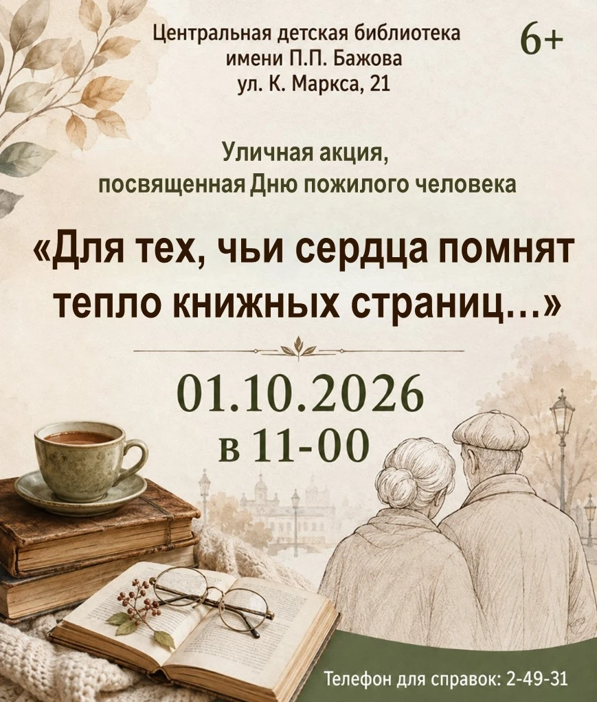 Центральная детская библиотека Полевского приглашает на акцию ко Дню пожилого человека