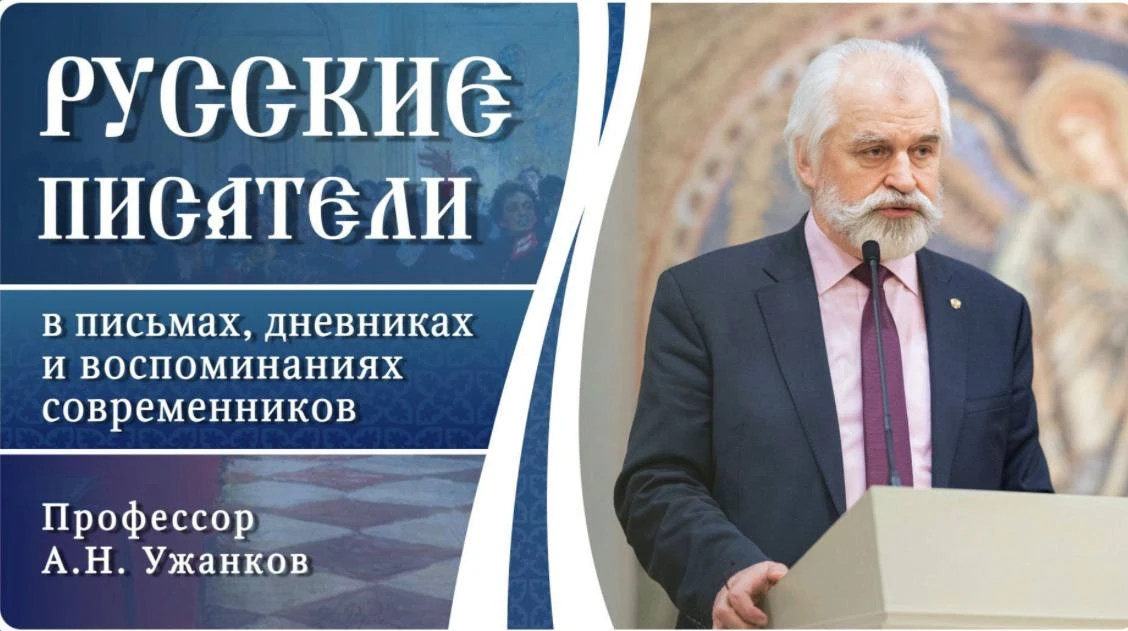 Профессор Сретенской духовной академии Александр Ужанков продолжает читать лекции о рус...