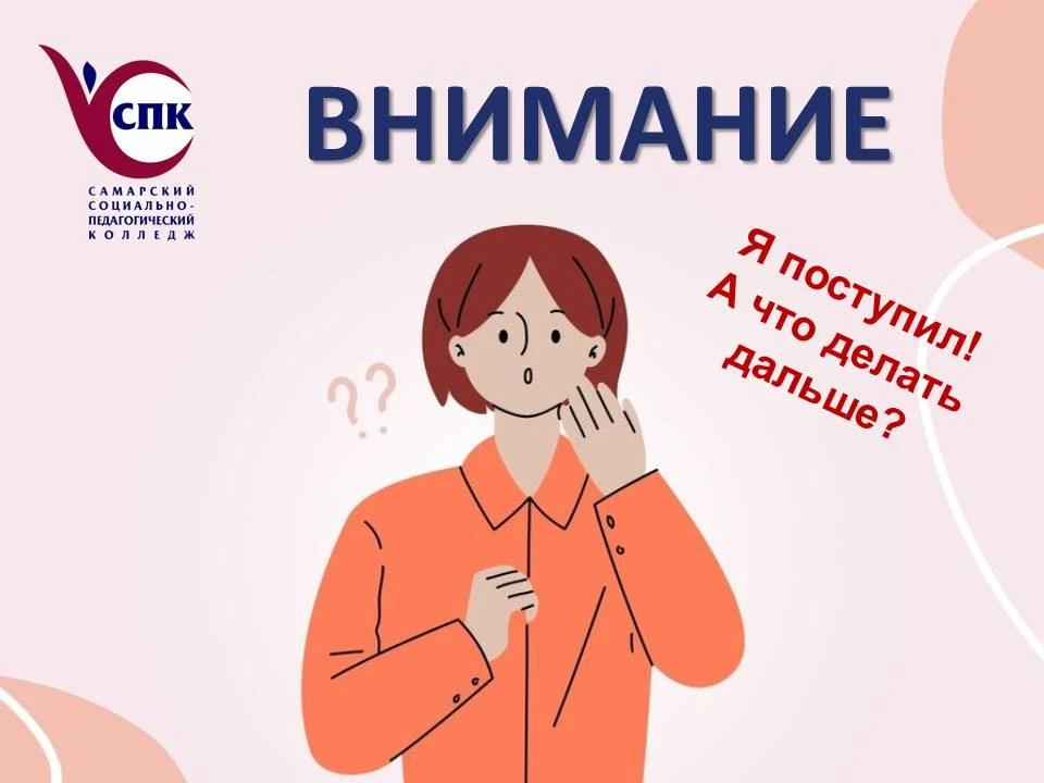 Поступил! Что делать дальше?