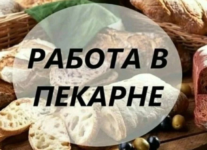 В Хлебный цех требуется сотрудница.