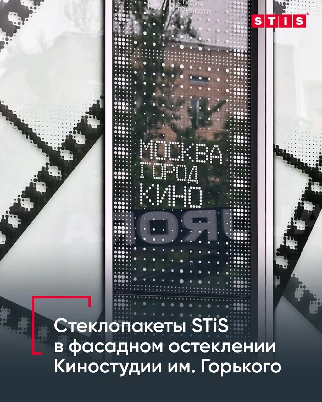 📍 Кино начинается с фасада: стеклопакеты STiS в Киностудии им. Горького