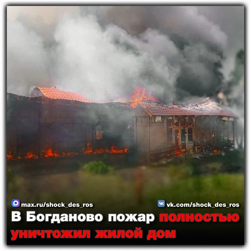 🔴 В Богданово пожар полностью уничтожил жилой дом