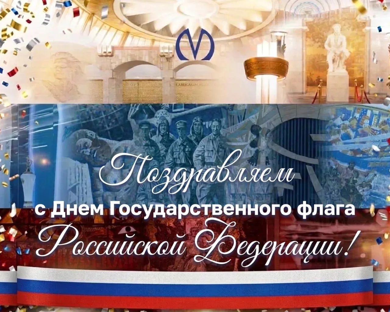 День Государственного флага — праздник, который объединяет нас вокруг общих ценностей, ...