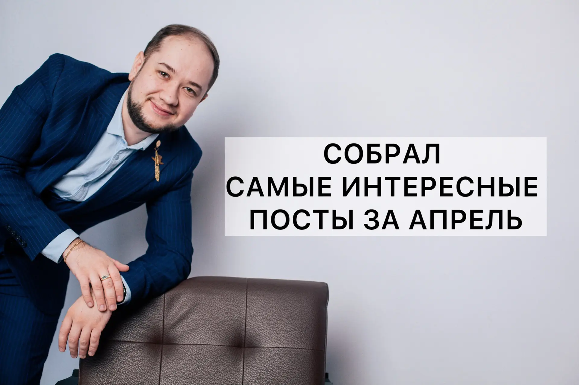 Собрал самые интересные посты за апрель.