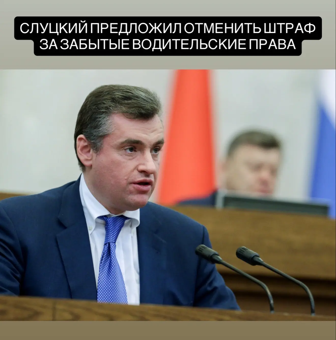 Лидер ЛДПР Леонид Слуцкий предложил отменить штрафы за отсутствие при себе водительских...
