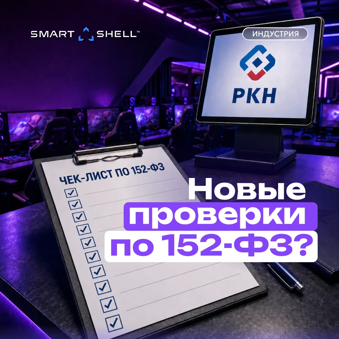 🎮 РКН ужесточит проверки по 152-ФЗ?