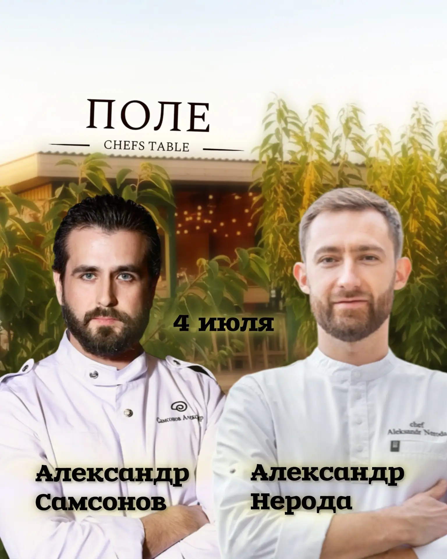 Афиша chefs table «ПОЛЕ» на июль!