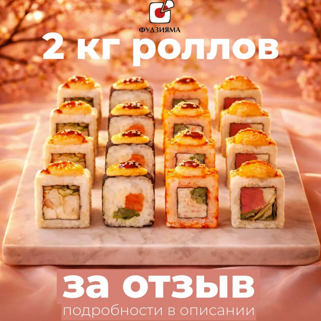 ❤️2КГРОЛЛОВ ЗА ОТЗЫВ❤️

Друзья❤️

Если ранее вы заказывали роллы у нас, тогда просим вас оставить от