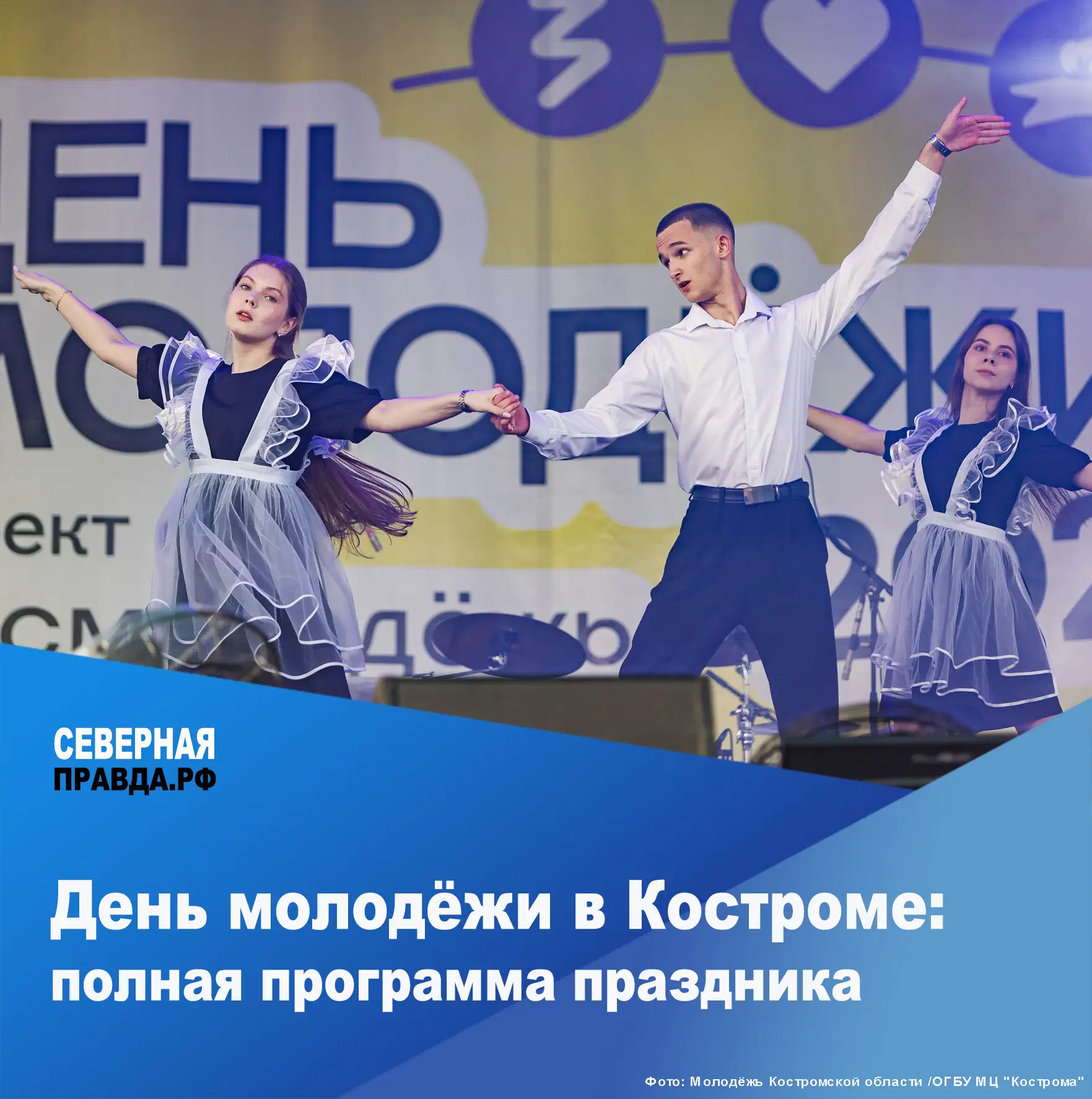 ✅ 27 июня Кострома присоединится к масштабному празднованию Дня молодёжи. С 10:00 до 22...