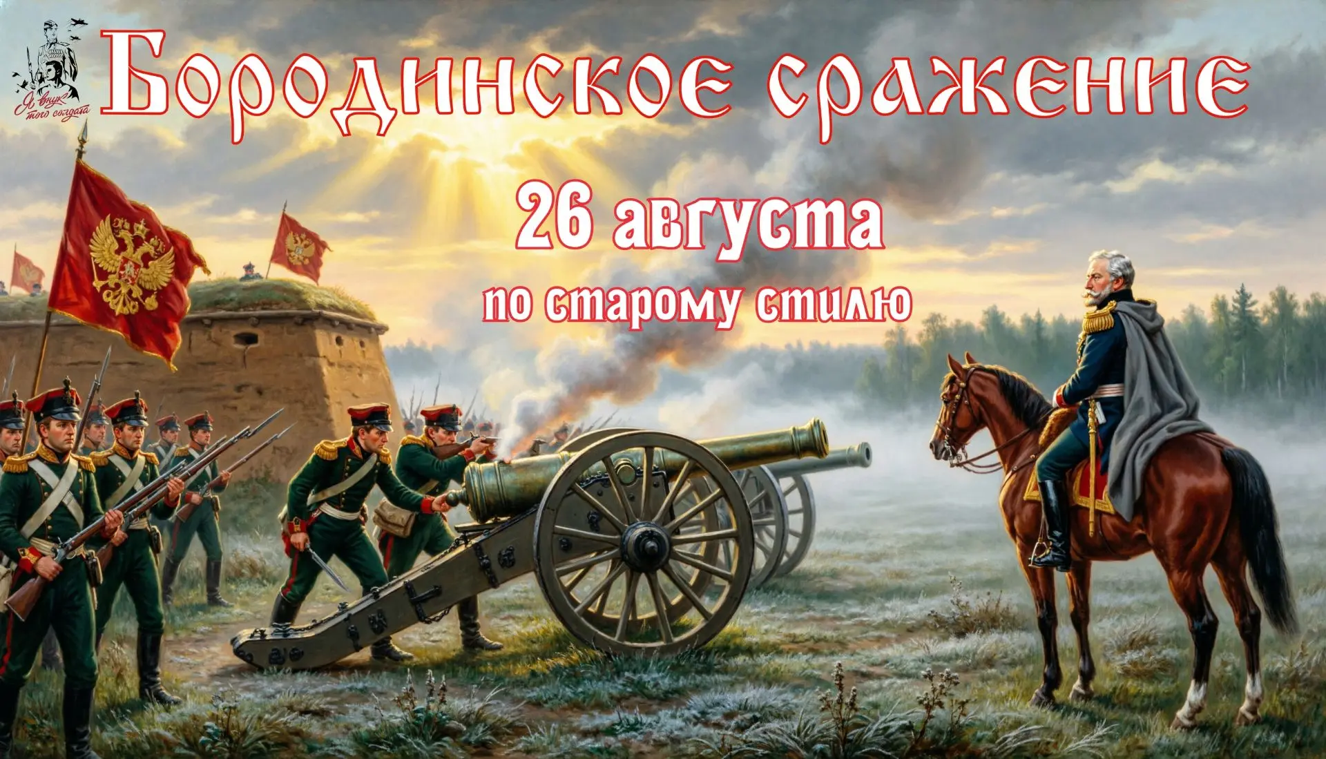 🔥26 августа (7 сентября по новому стилю) 1812 года. День, когда на поле под Москвой со...