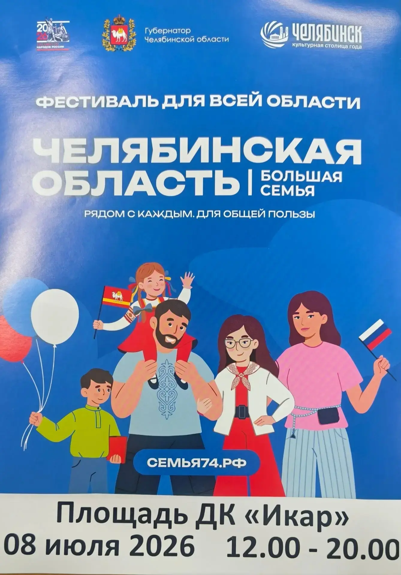 🇷🇺 На Южном Урале в третий раз пройдет масштабный передвижной фестиваль «Челябинская область – бол