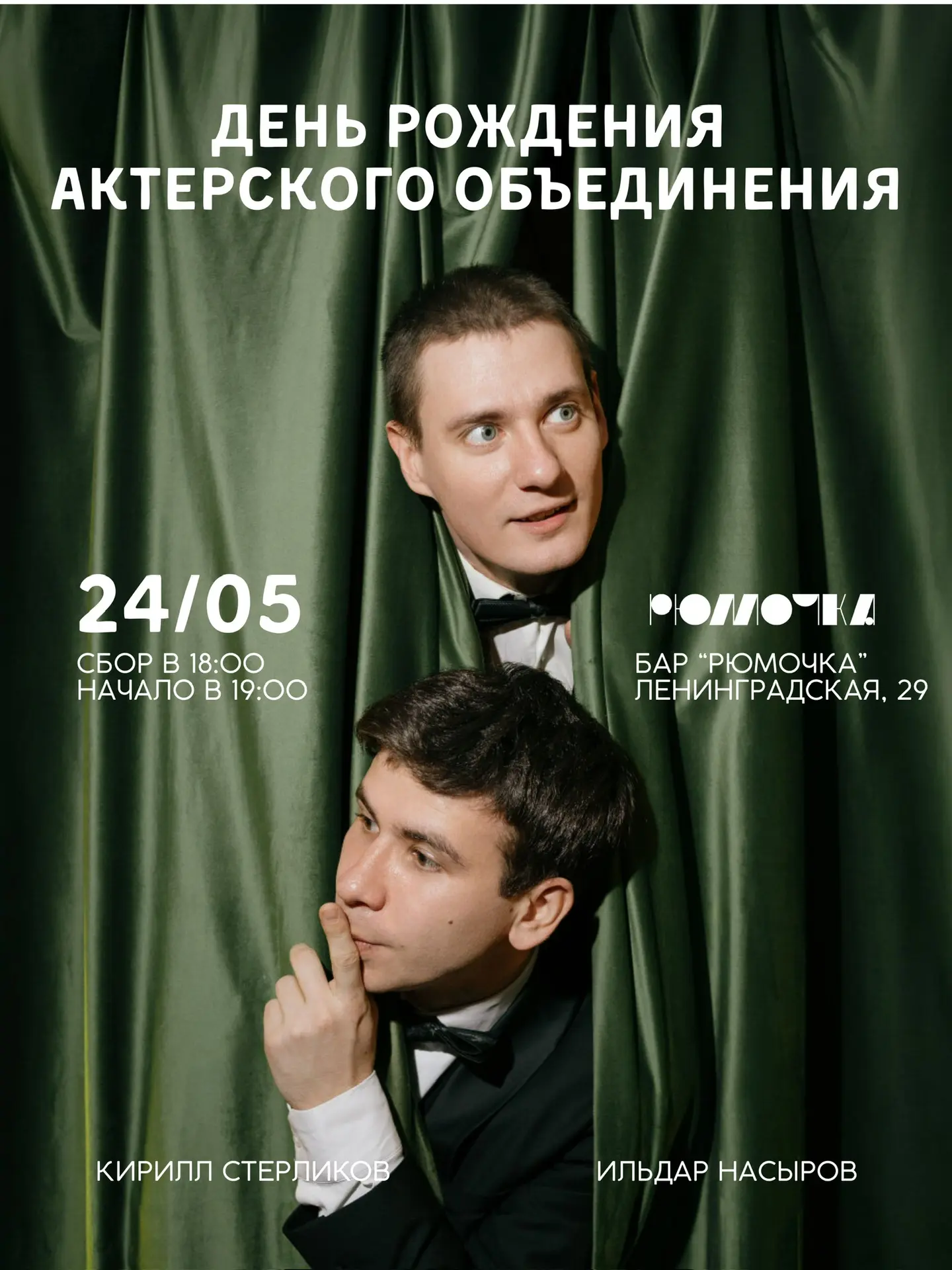 🎂 День рождения Актерского объединения
