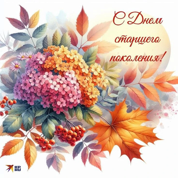 💐Уважаемые ветераны педагогического труда, бабушки и дедушки, представители старшего п...
