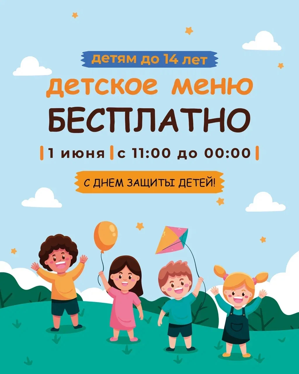 В честь Дня защиты детей 1 июня у нас будет бесплатное детское меню с 11:00 до 00:00 😍🥳