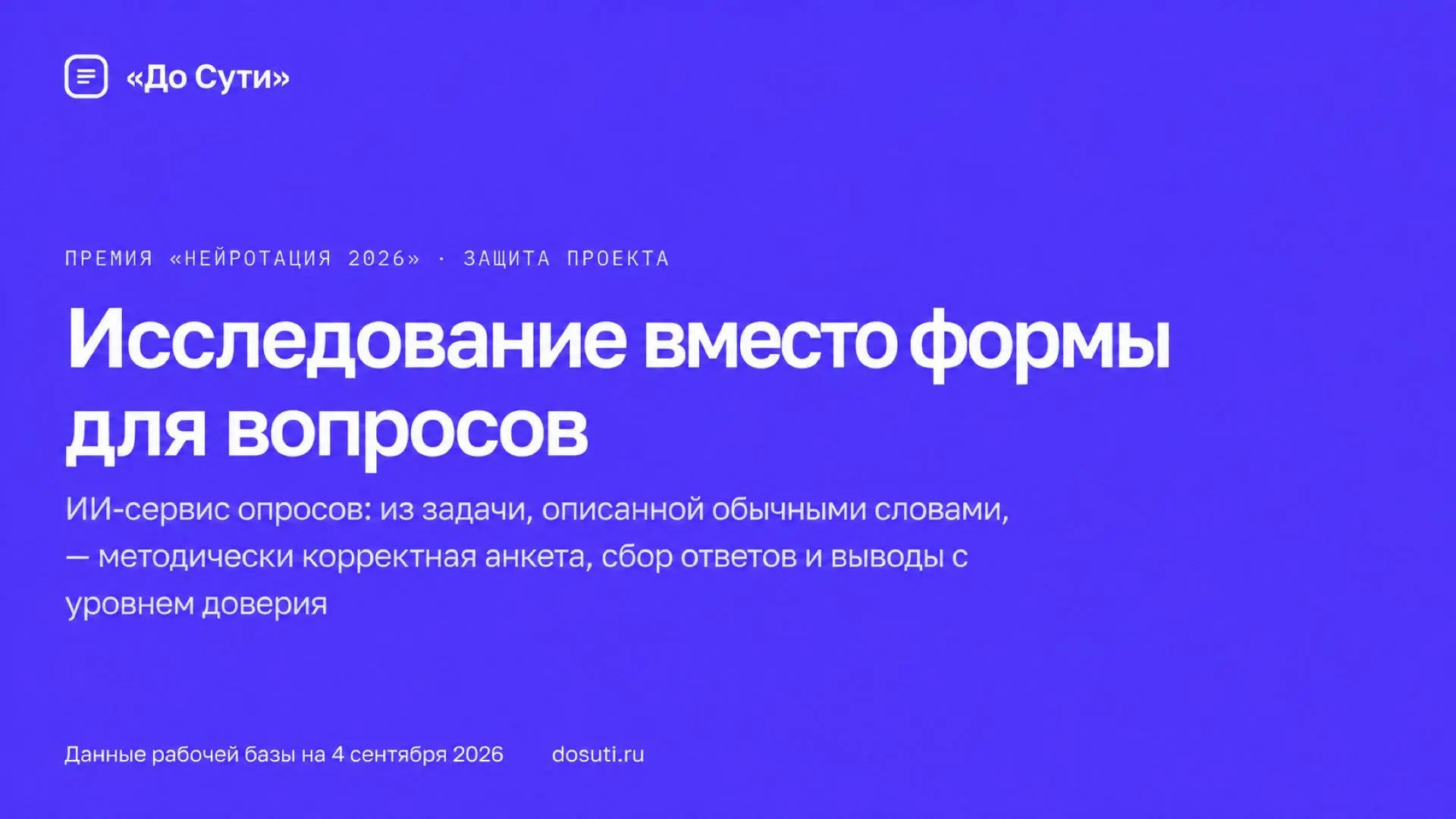**Мой сервис ИИ опросов До Сути» уже вошёл в шортлист премии «Нейротация». (и в понедел...