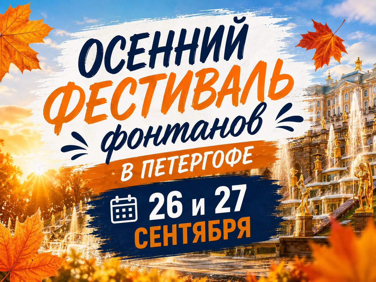 ⛲️ Осенний фестиваль фонтанов в Петергофе - 26 и 27 сентября