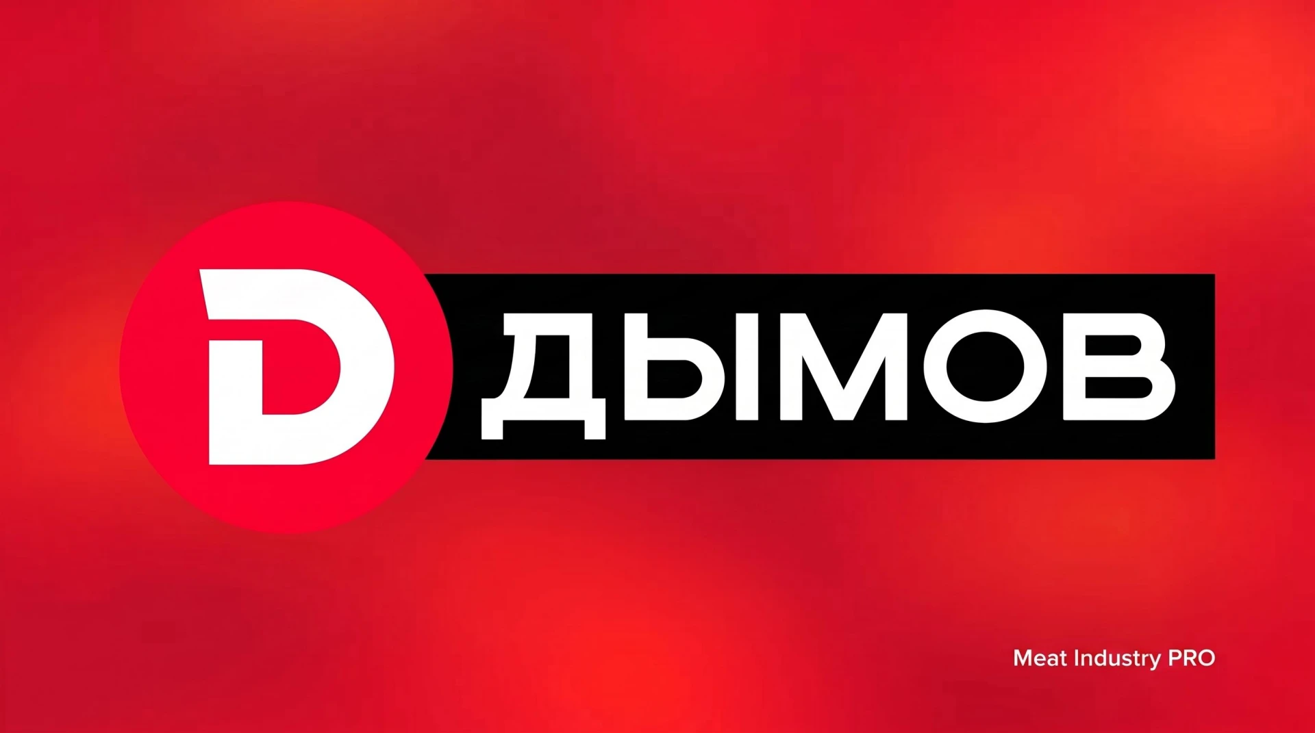 Смена гендиректора в «Дымовском колбасном производстве»