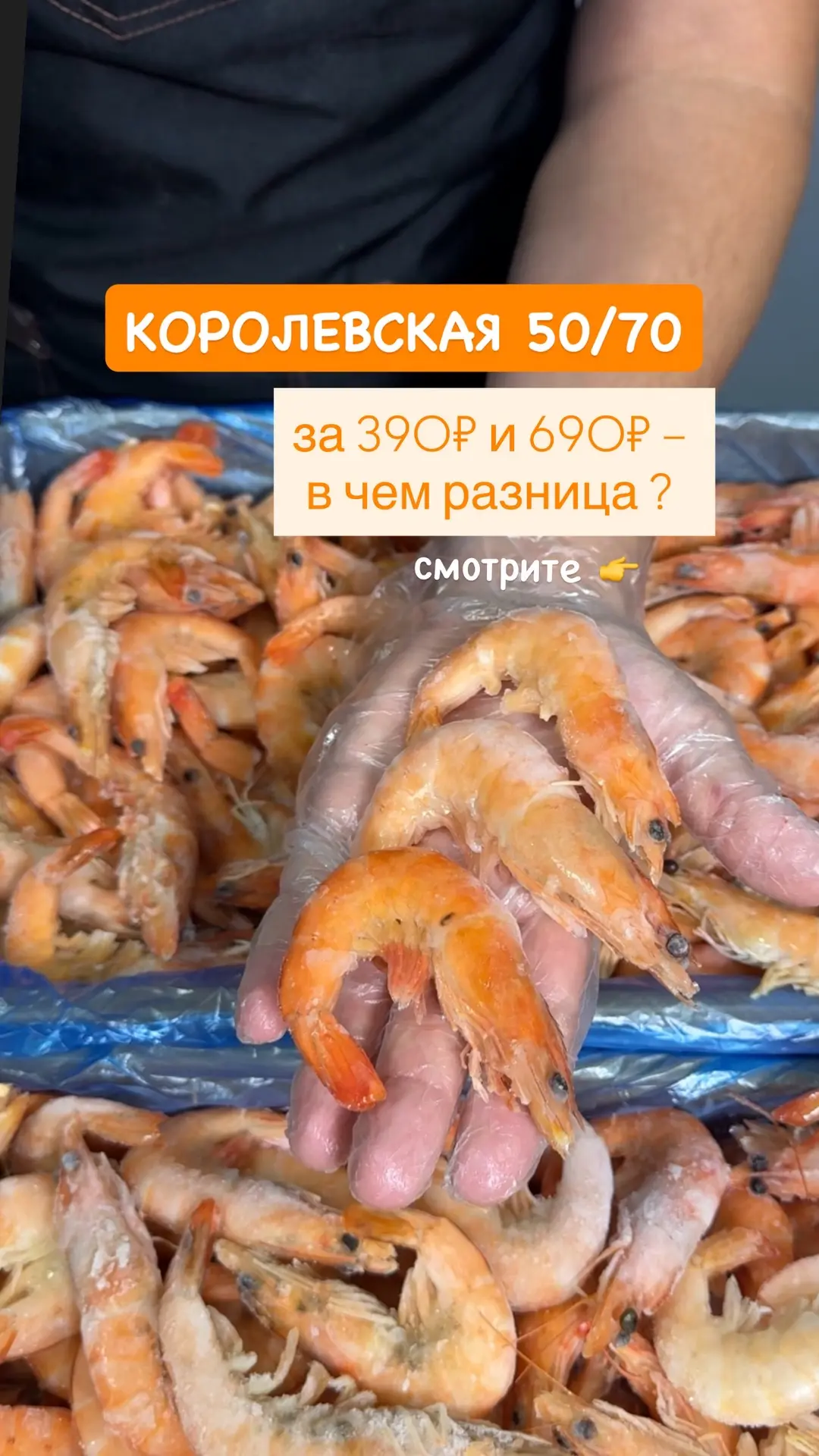 Вы не ослышались! Королевская креветка за 390₽/кг 🦐