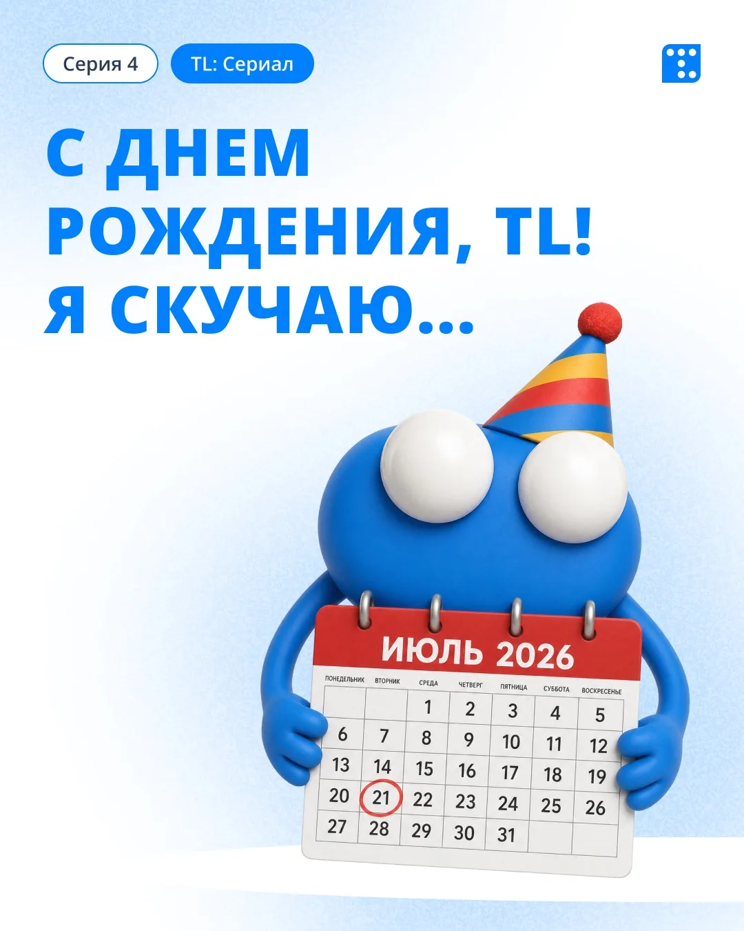 TL, с днем рождения! 💙
Я помню, как круто было работать с вами →

Я, Буклик, все еще ищу TravelLine