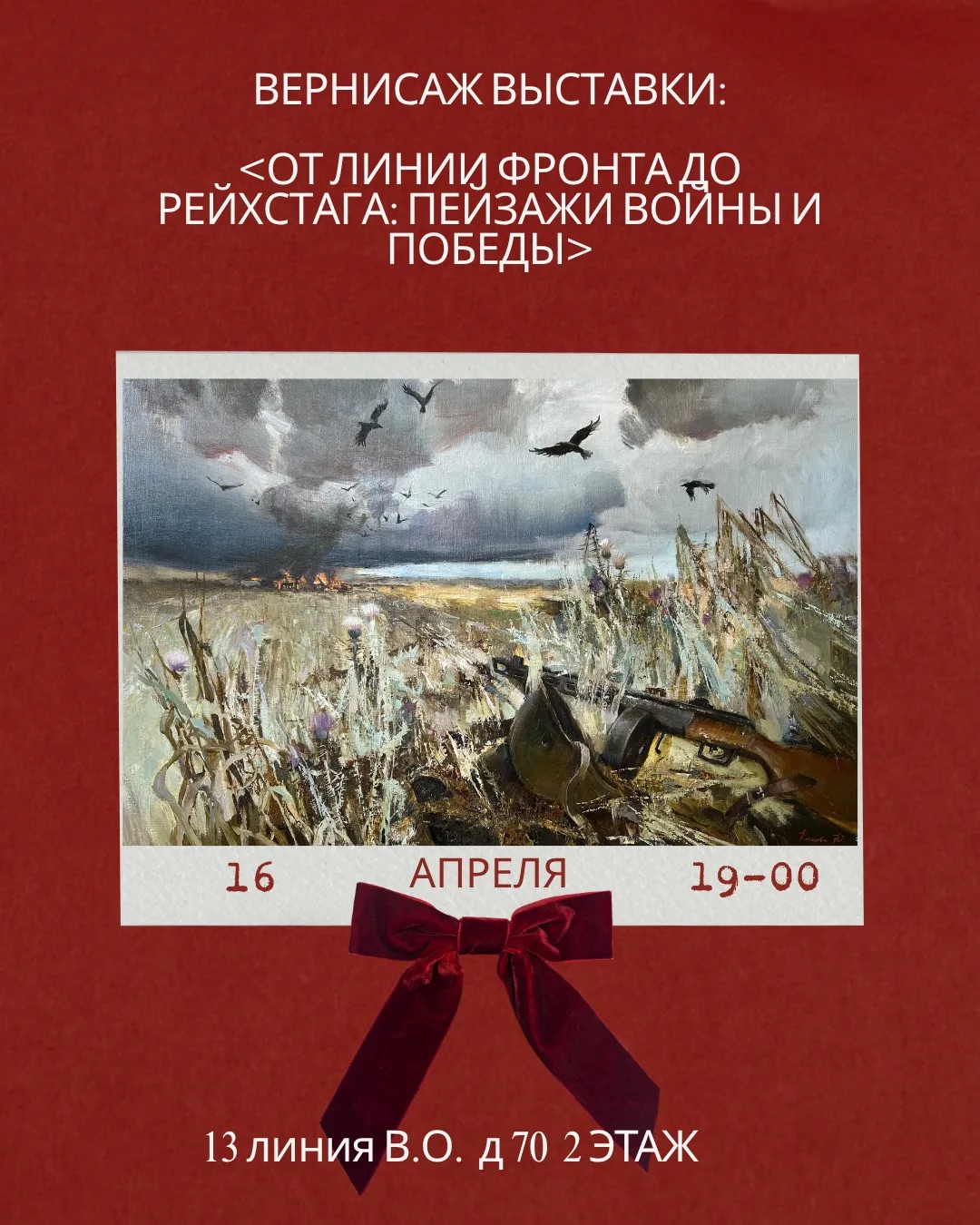 Напоминаем,что сегодня 16 апреля — вернисаж выставки «От линии фронта до Рейхстага: пей...