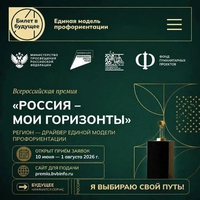 🇷🇺 Успейте на Премию «Россия – мои горизонты» 2026!
