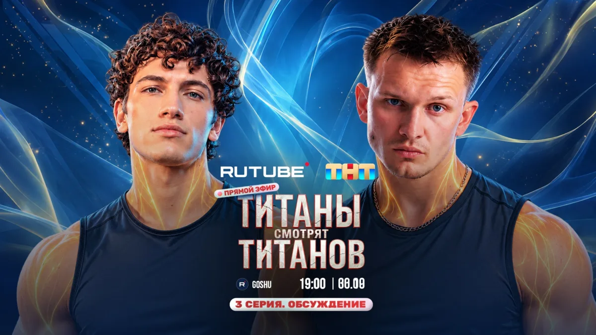 Четвёртый выпуск «ТИТАНОВ» смотрим в 19:00! 🔥