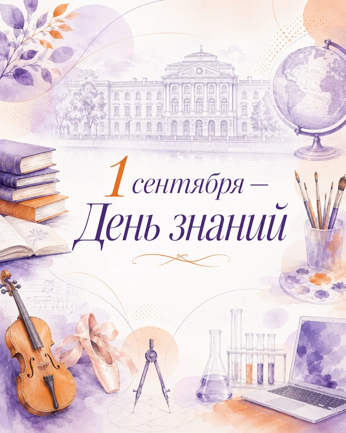 С Днем знаний! 💜