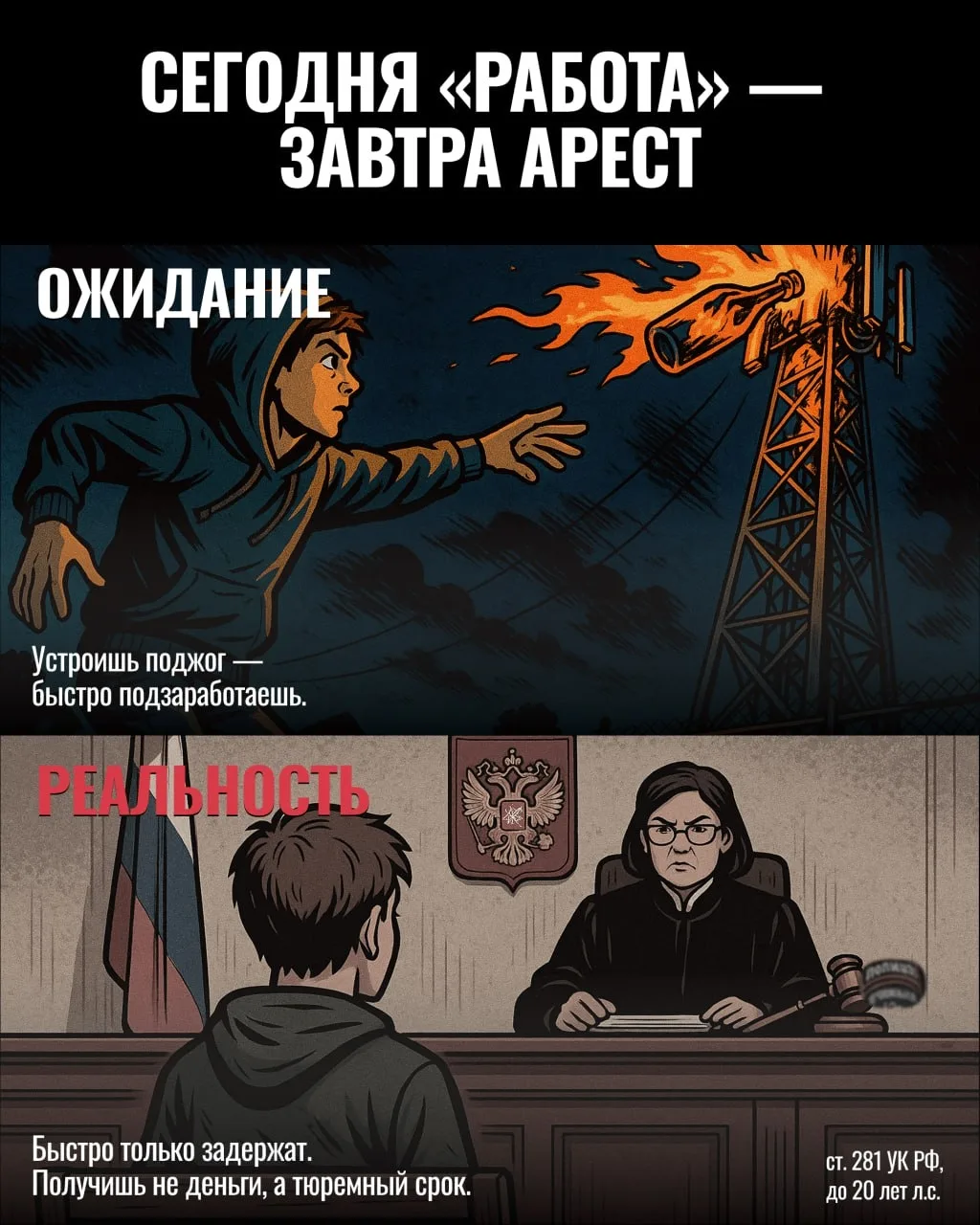 📲🚫 Обещают легкие деньги за «простое задание» – поджечь, испортить. Только вот дальше...