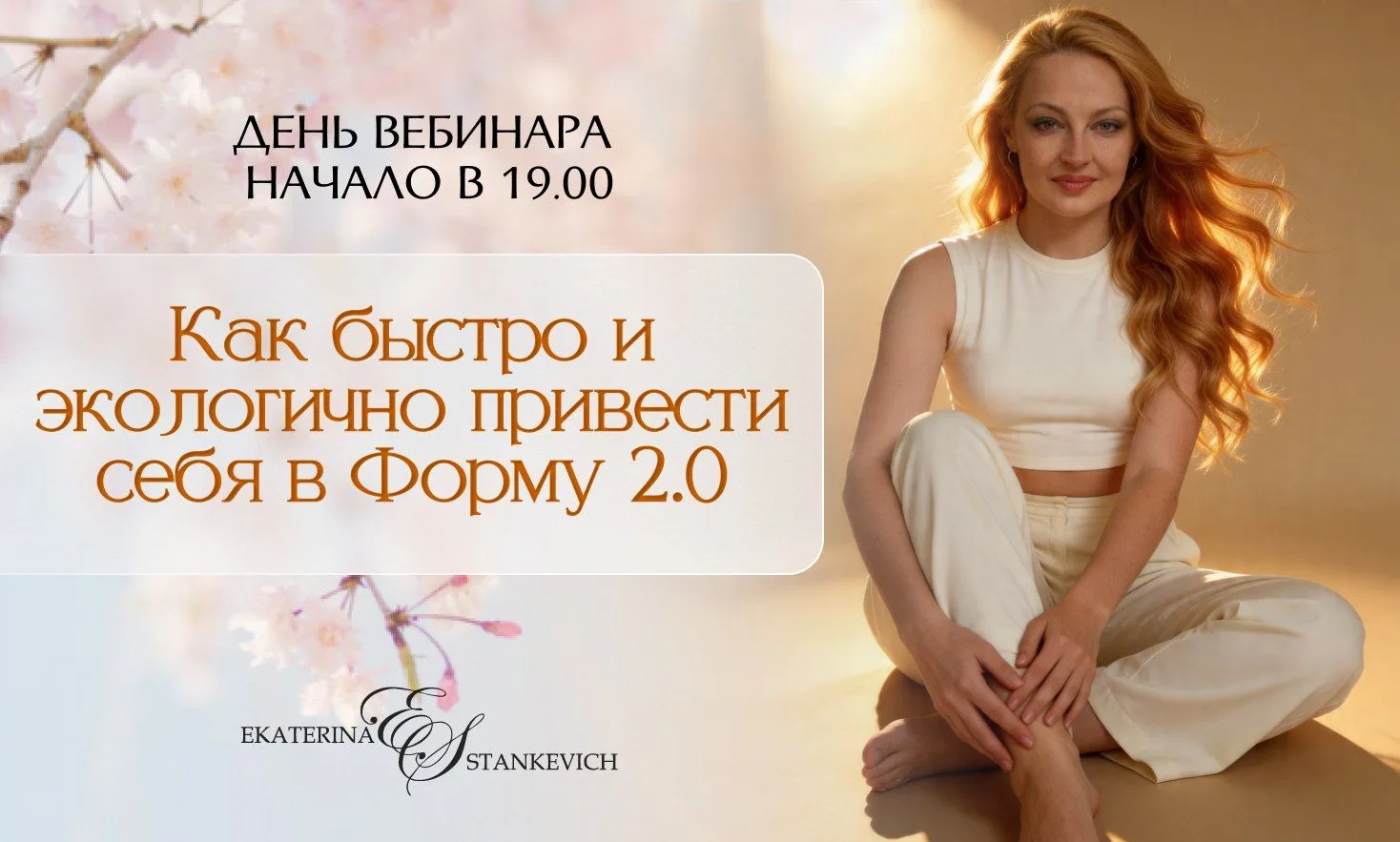 — ✨✨✨ СЕГОДНЯ в 19:00 встретимся на заключительном вебинаре на тему того, как бережно и...